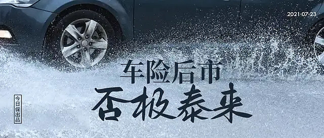 车险再整顿：监管倒逼，险企施压！“返现”面临顶格处罚！