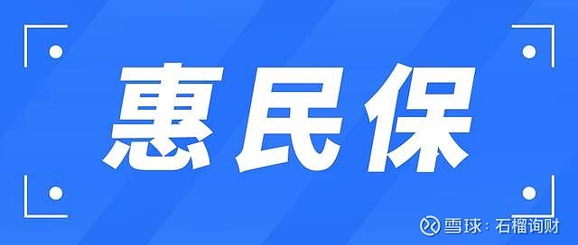 累计73款惠民保产品停售，占比超过1/4，丧钟响起，抑或以退为进？
