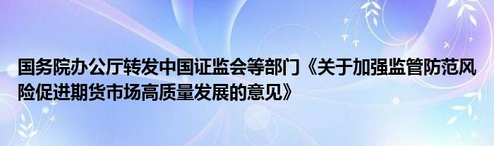 市场监管总局：要推动平台企业和平台内的商户共同发展、协调发展