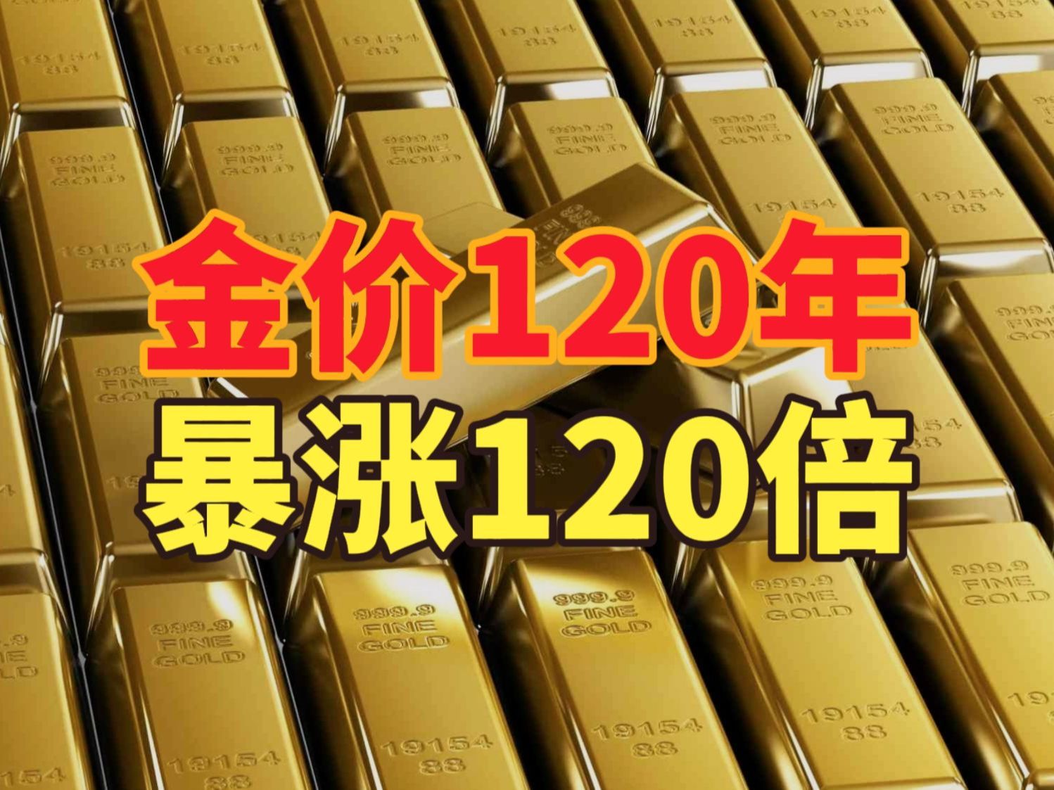 国内金价，再创历史新高！机构继续看涨......