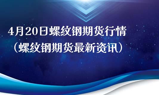 （2024年10月21日）今日螺纹钢期货价格行情查询