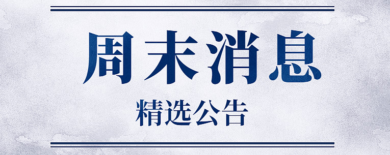 【公告精选】雪峰科技、莱美药业实控人或变更；中青宝签署算力资源服务合同