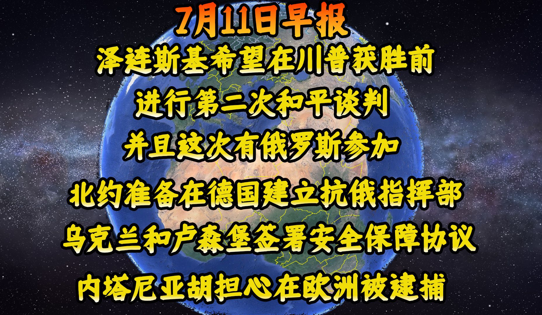 与普京、泽连斯基通话后 特朗普：乌克兰加入北约“不切实际”