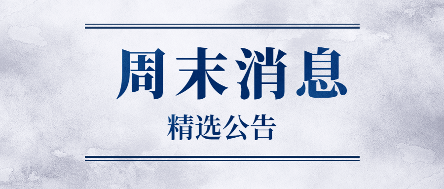 【公告精选】森霸传感：董事长单森林留置措施已被解除