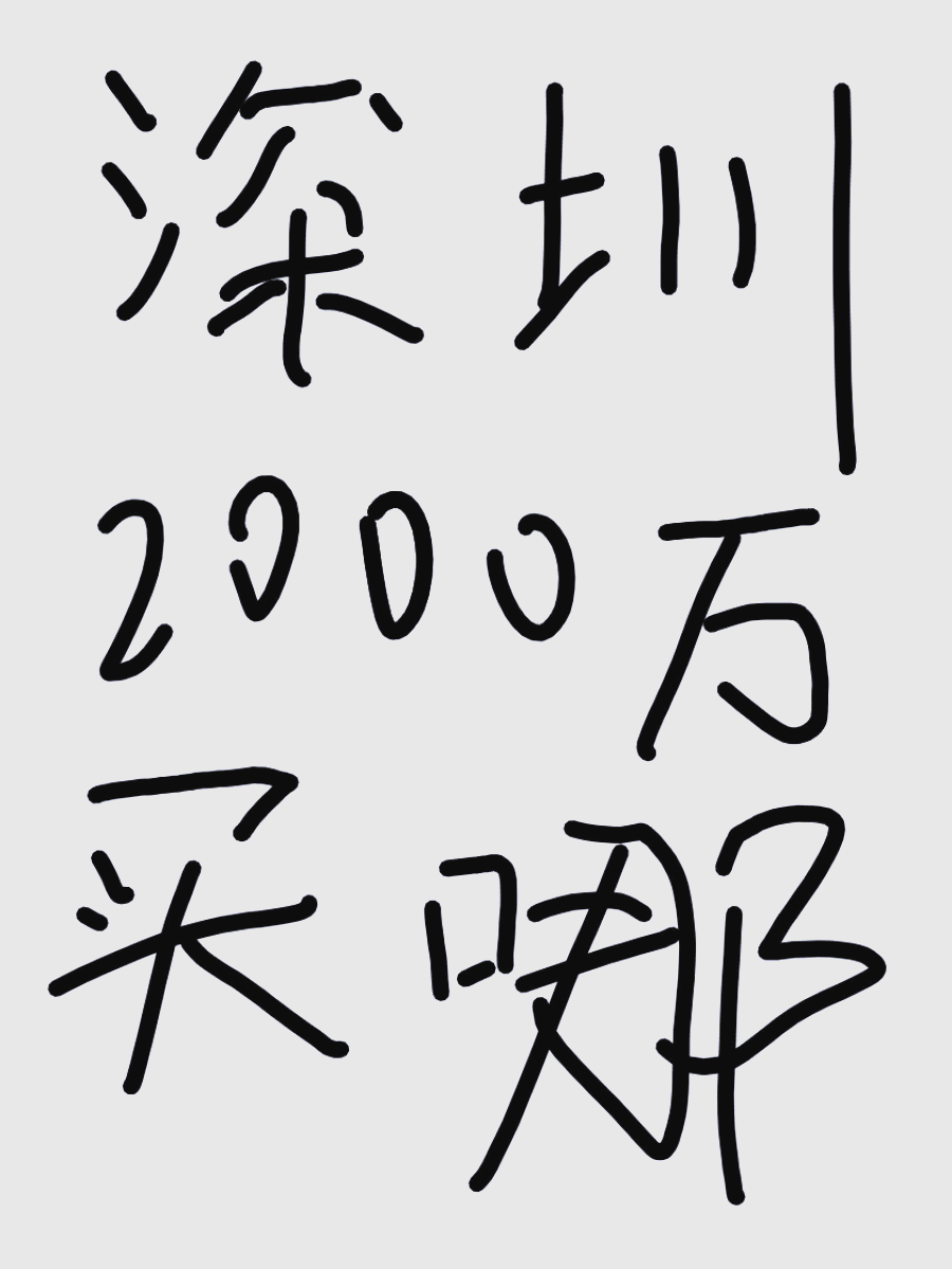 利好！300万、500万、1000万、2500万、5000万……深圳明确了→