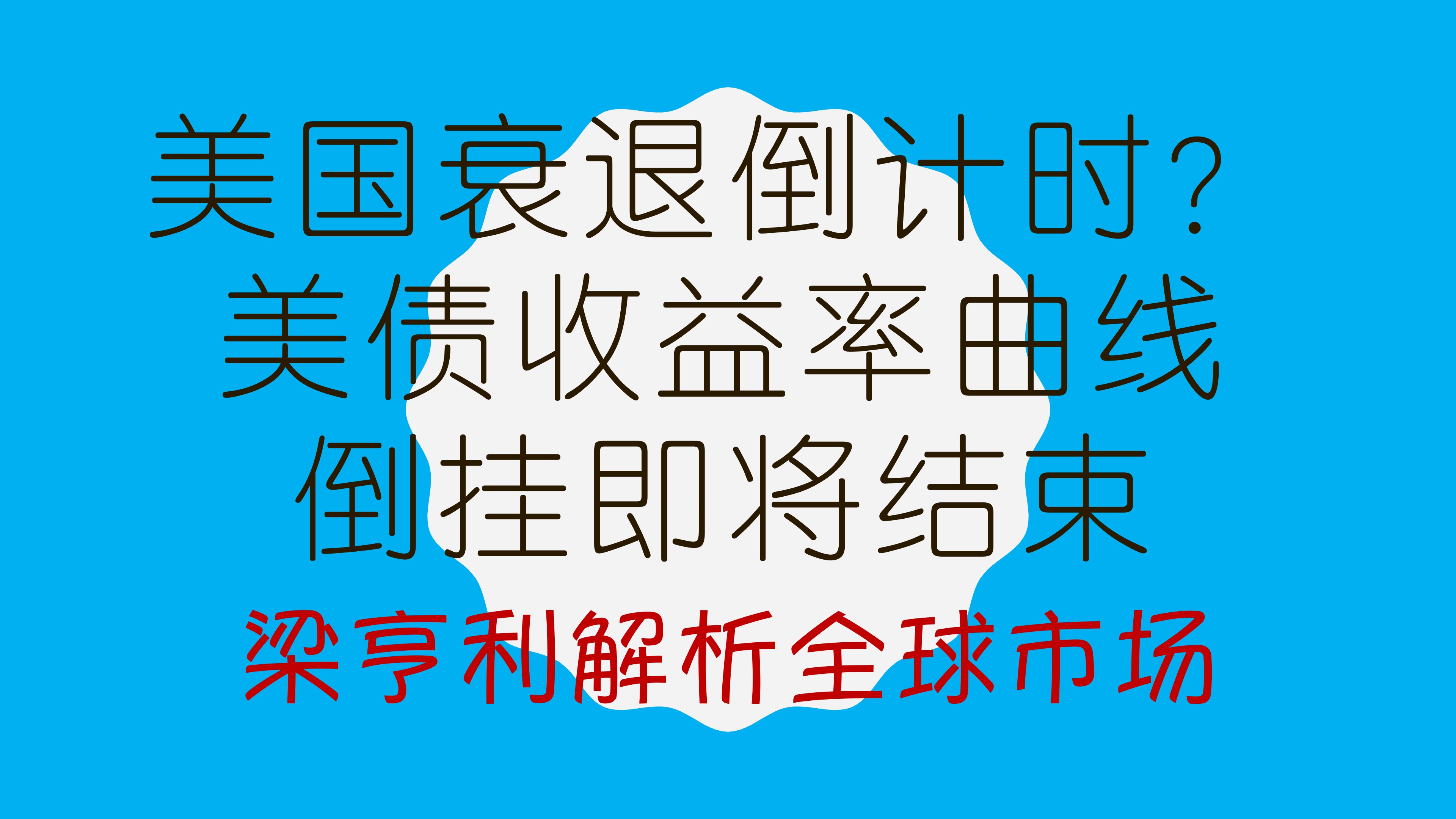 “新债王”冈拉克：今年美国经济衰退可能性升至60%