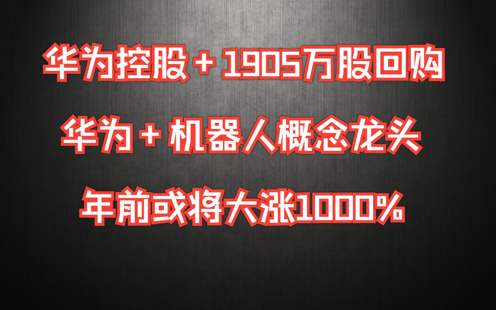 华为重磅！这一概念爆发！