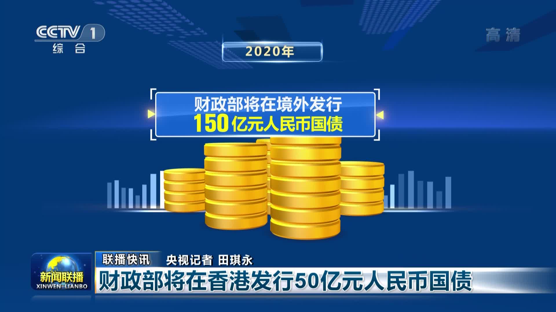 财政部将在英国发行首笔人民币绿色主权债券