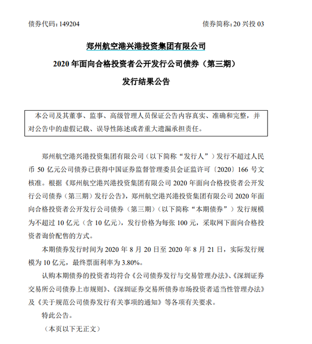 新乡平原示范区投资集团完成发行2亿元公司债，利率2.83％