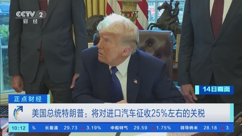 美总统特朗普宣布对所有进口汽车征收25%关税