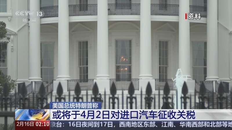 美总统特朗普宣布对所有进口汽车征收25%关税