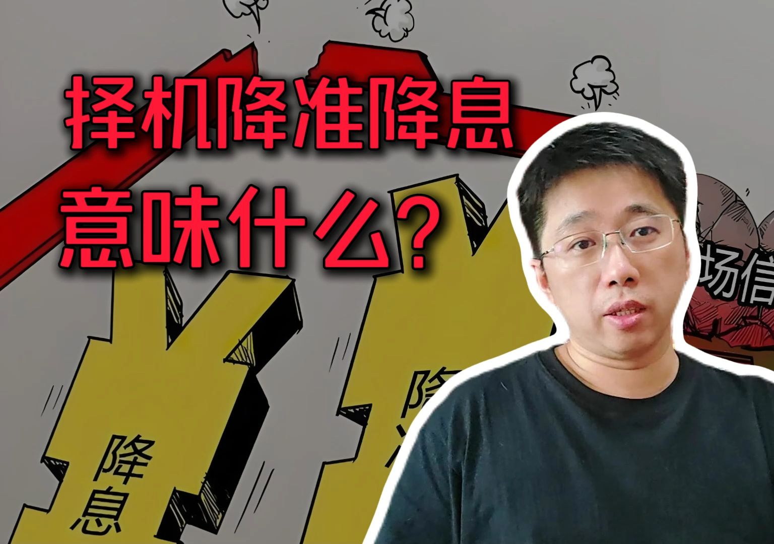 央行副行长:择机降准降息!