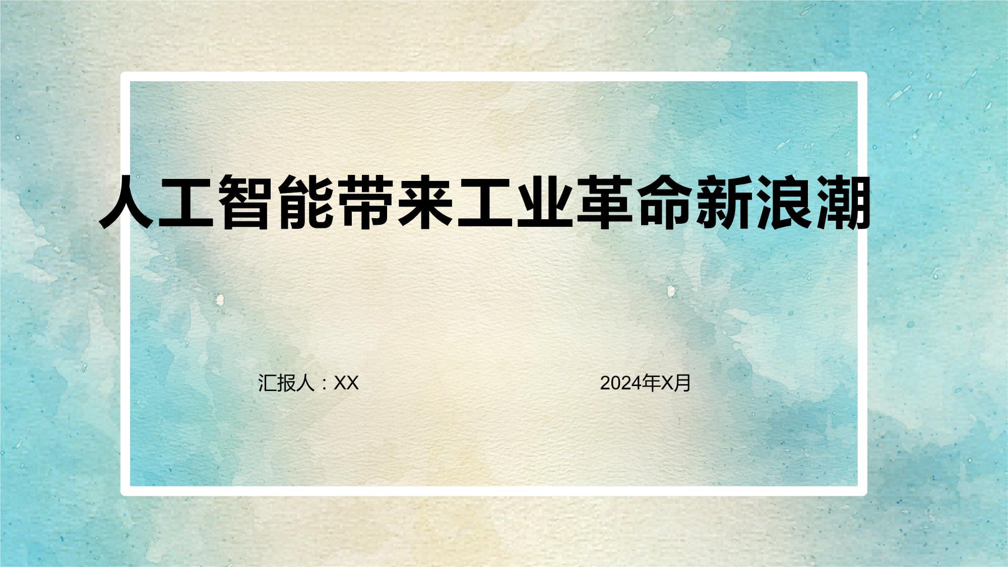 人工智能引擎激活“焕新”浪潮