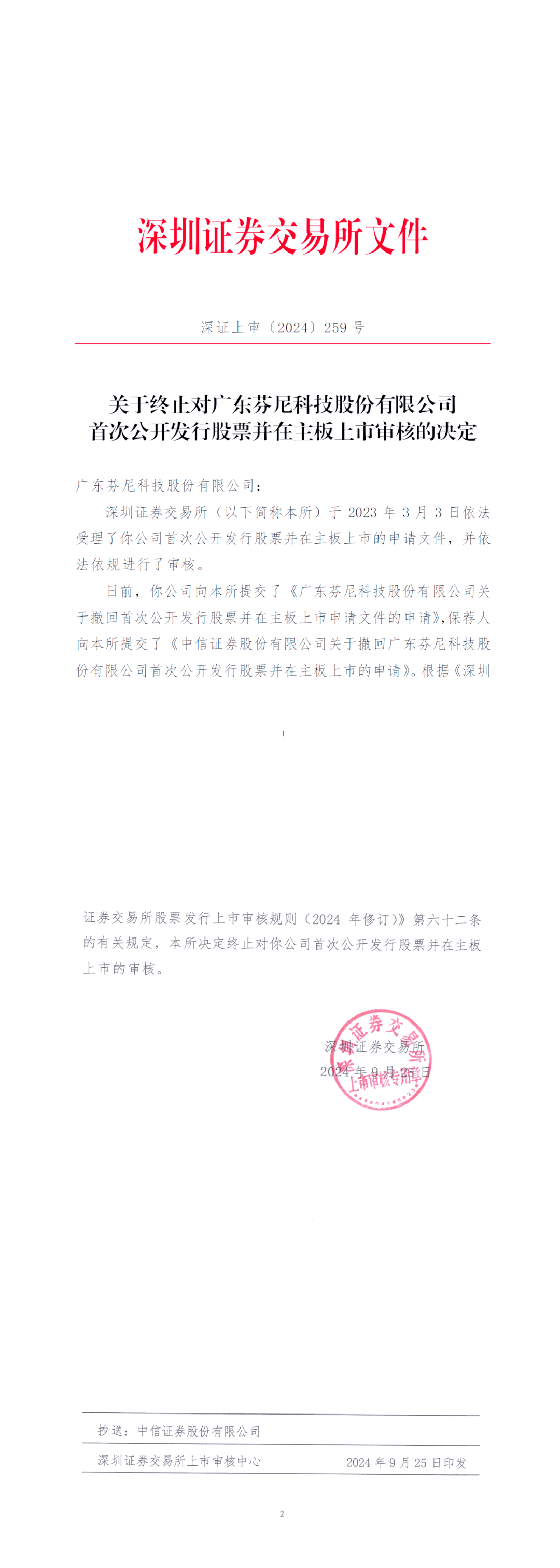 上交所终止审核4笔债券项目，金额合计47亿元