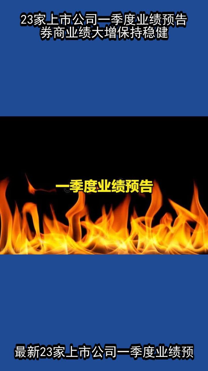 223家公司预告一季度业绩 175家预增