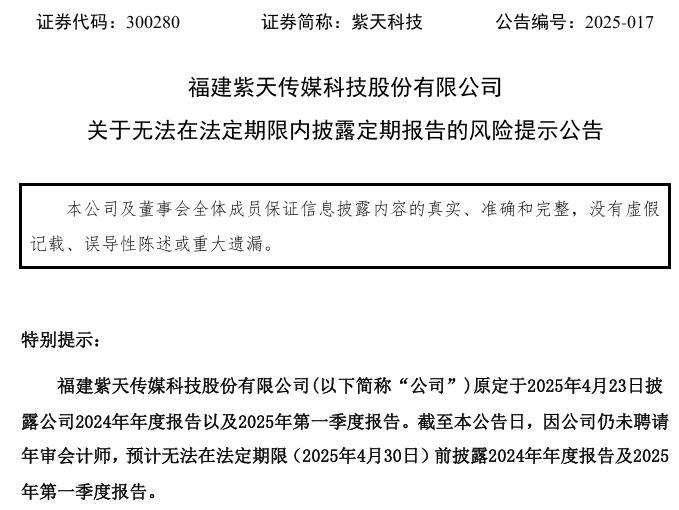 未聘请年审会计师 紫天科技无法在法定期限内披露定期报告