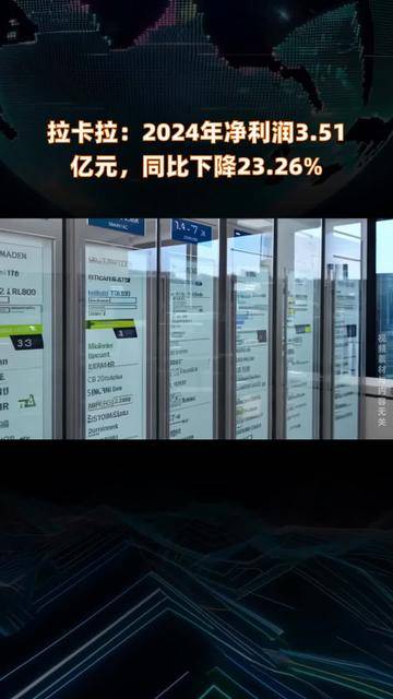 拉卡拉：一季度净利润1.01亿元 同比下降51.71%