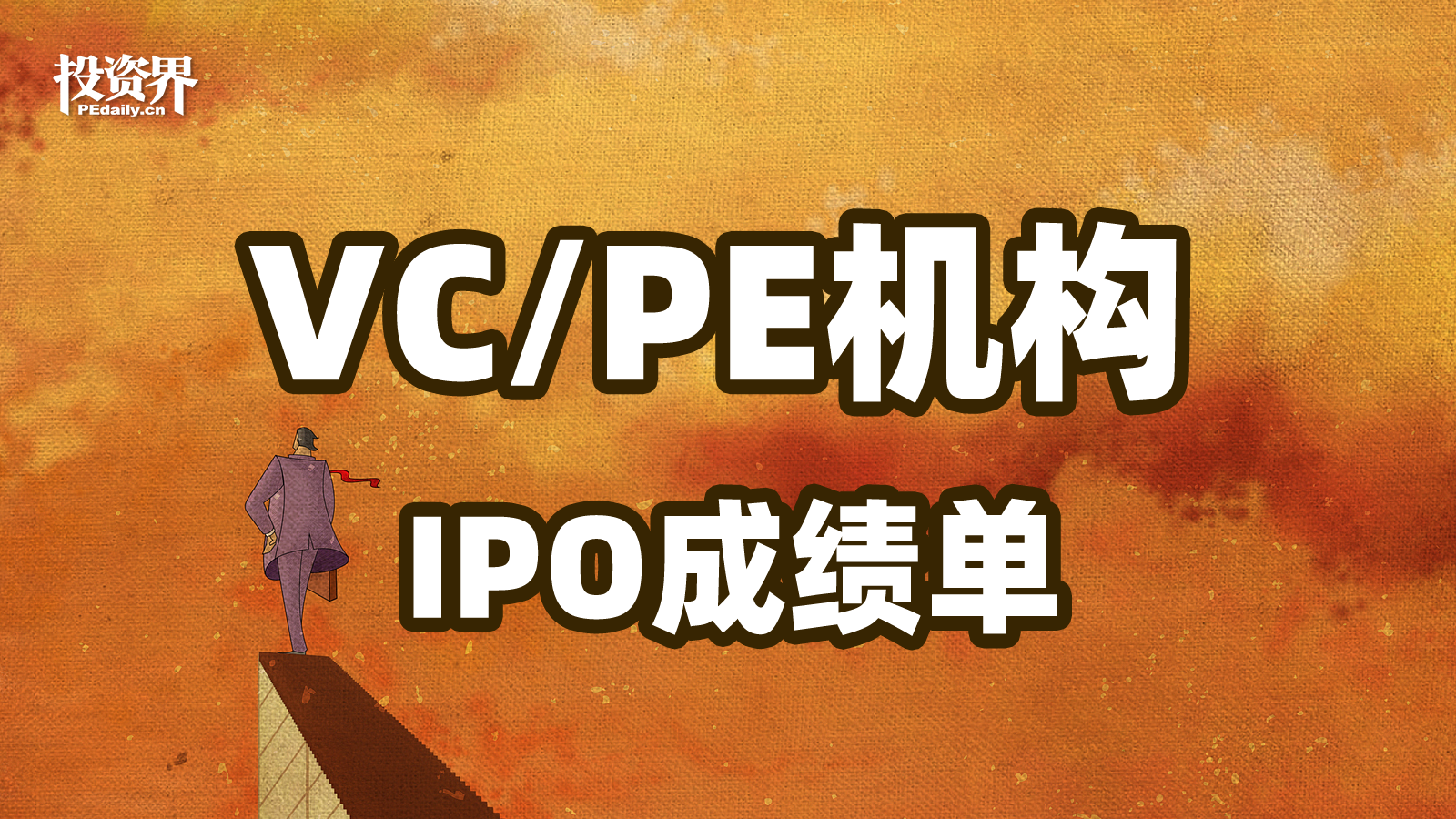 VC/PE机构退出新图景：退出头部效应加剧，优质项目“创收”效果显著