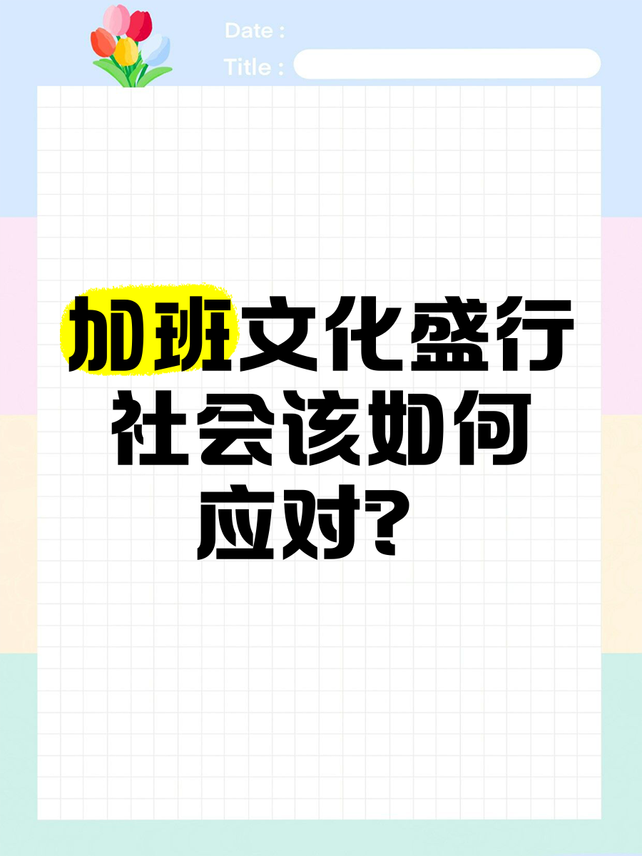 猿辅导员工“猝死门”B面:高压加班文化顽疾难消,营销乱象频惹争议