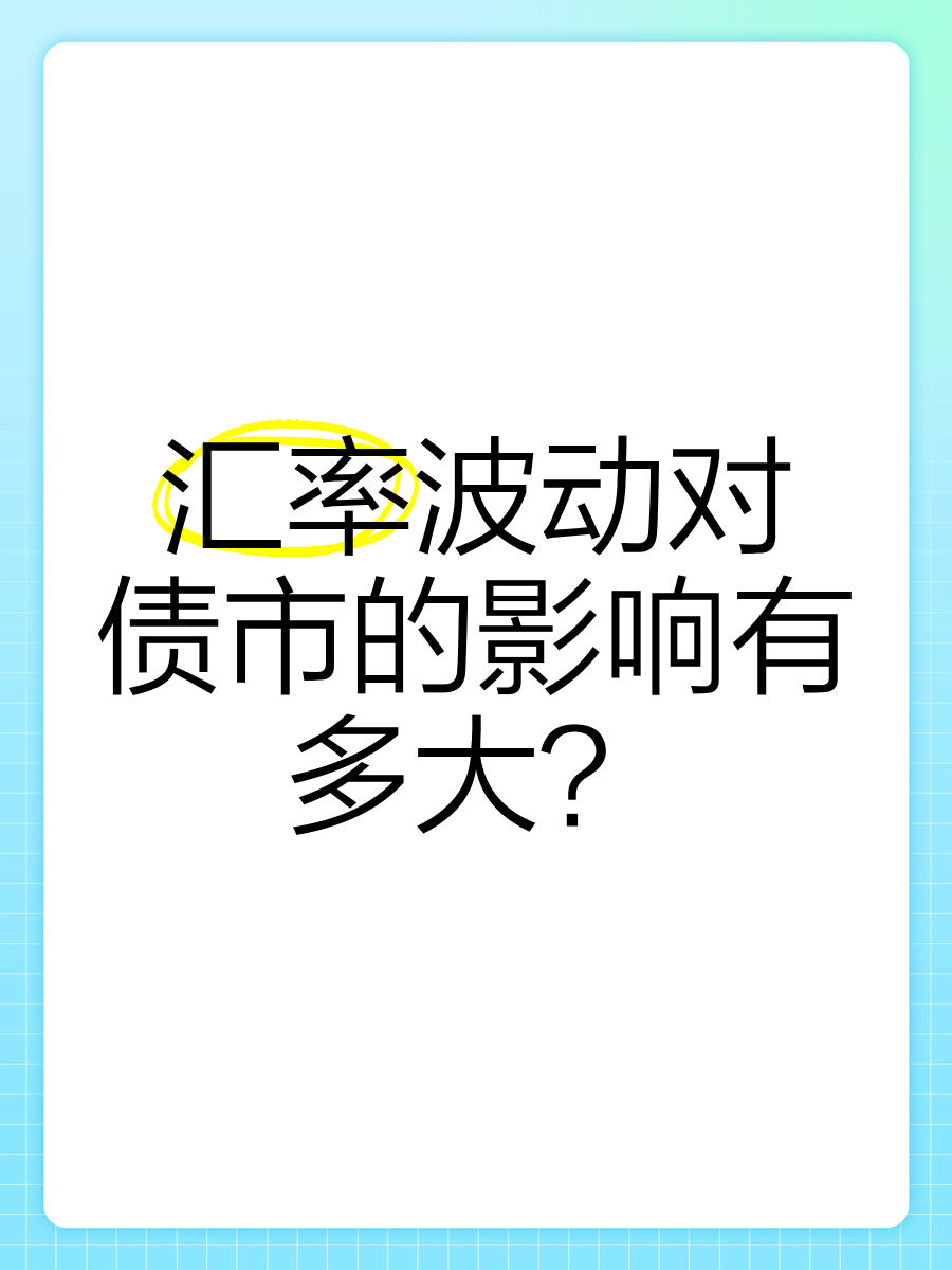 巴克莱银行余玮杰：离岸人民币债市显韧性，四大积极变化驱动发行市场
