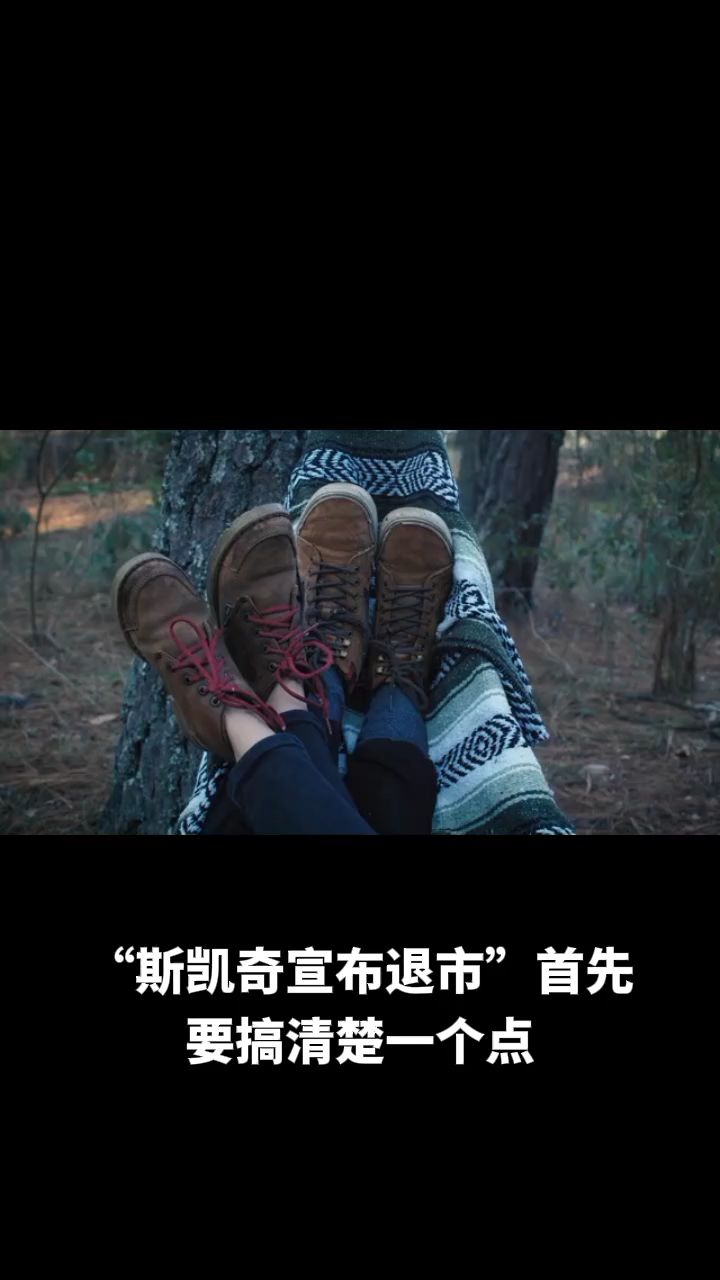 太突然！斯凯奇宣布退市，热搜爆了！去年全球卖了650亿元