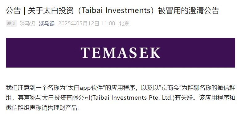 子公司太白投资被冒用！淡马锡澄清：未在中国销售投资产品、金融工具