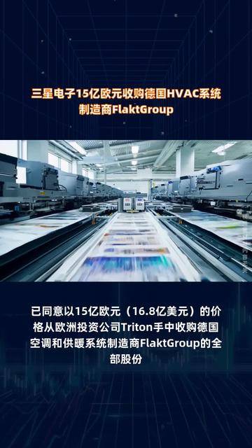 三星电子斥资15亿欧元收购Fl?ktGroup