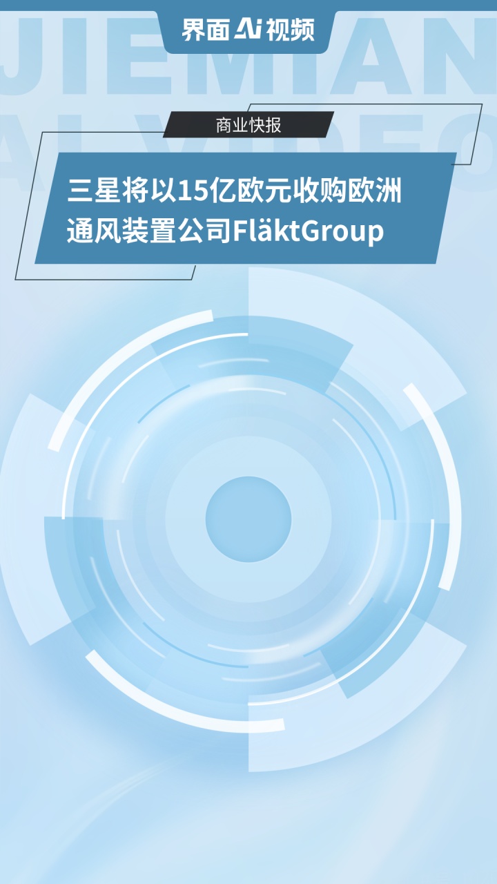 三星电子斥资15亿欧元收购Fl?ktGroup