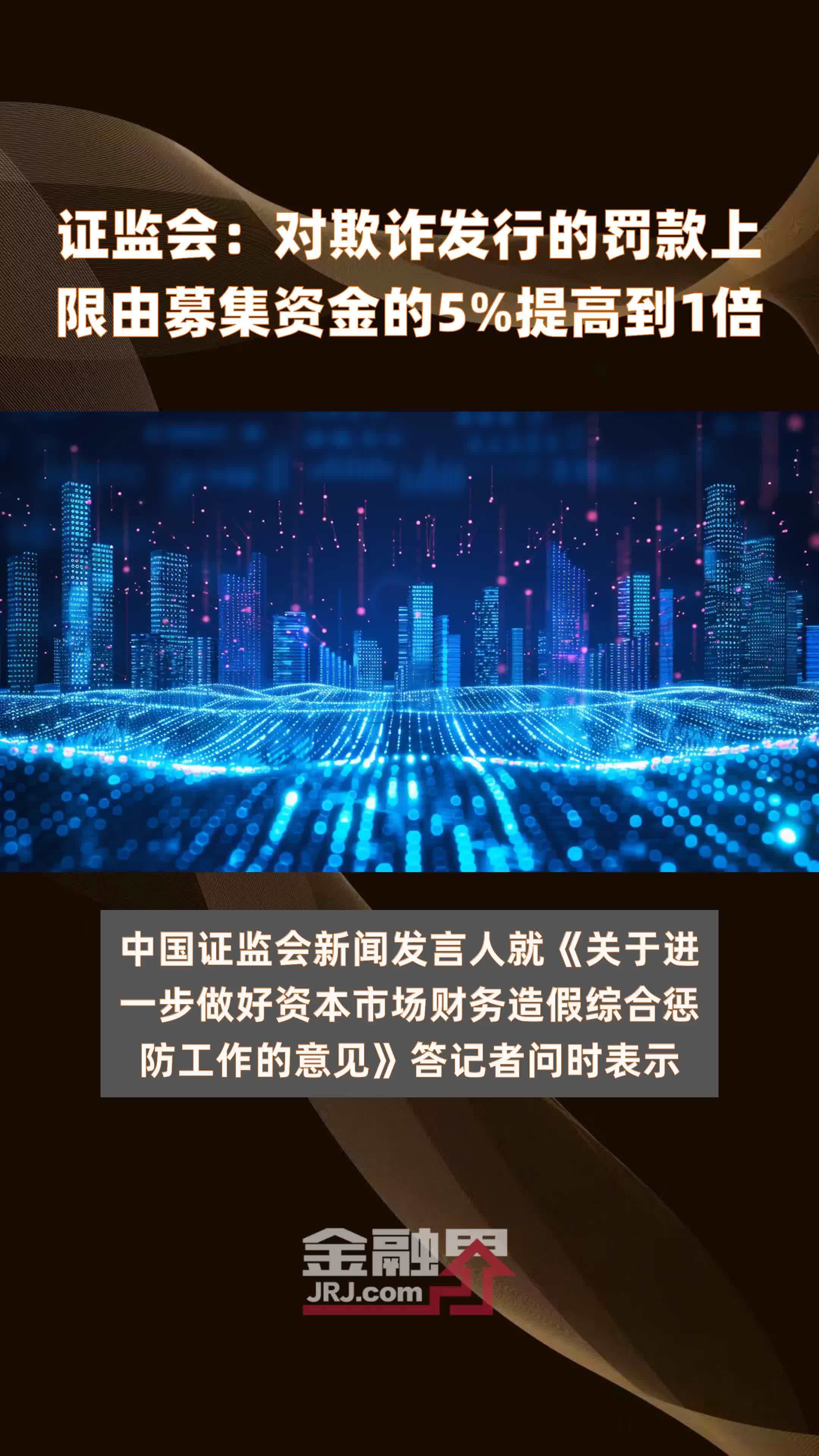 证监会最新发布！加强上市公司募集资金监管