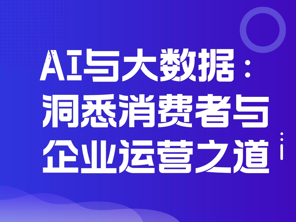 信息消费呈现两大发展态势 上海将加快推动“AI+消费”成形成势