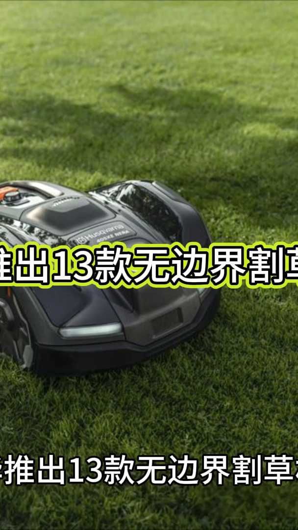 一个割草机器人明星项目，倒下了！