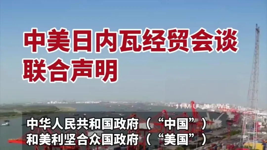 中美经贸中方牵头人、国务院副总理何立峰出席新闻发布会表示 中美达成重要共识 会谈取得实质性进展