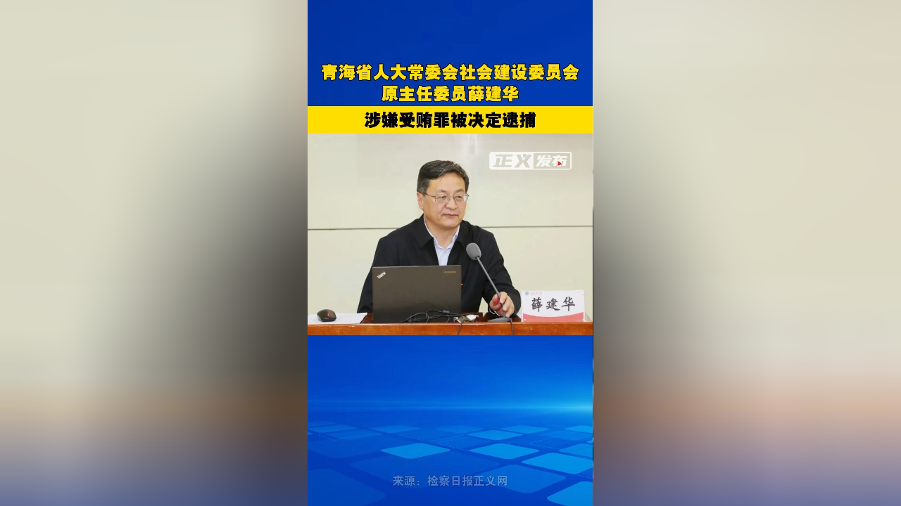 青海检察机关依法对陈磊决定逮捕