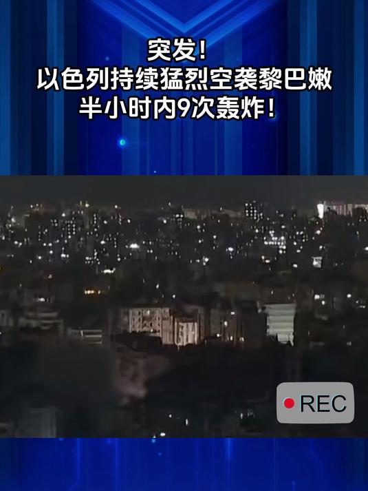 突发！猛烈空袭