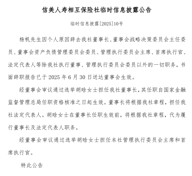 信美人寿原董事长杨帆辞任，“70后”胡晗将接棒