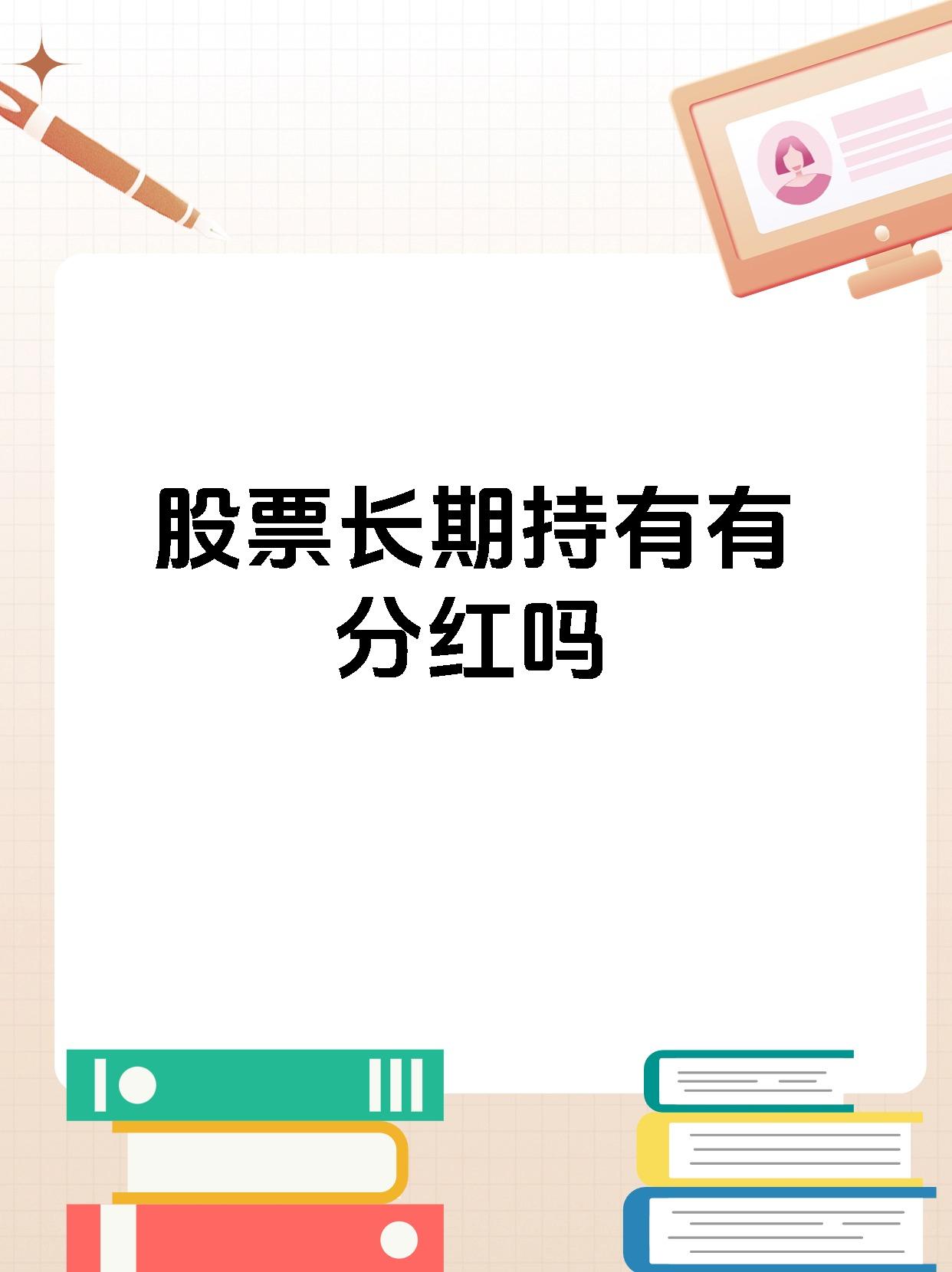 44只股即将分红 抢权行情能否开启？