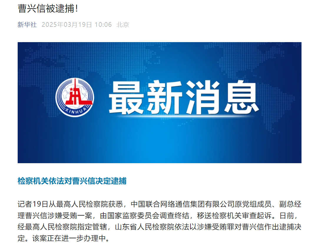 中国联通原副总经理曹兴信被提起公诉