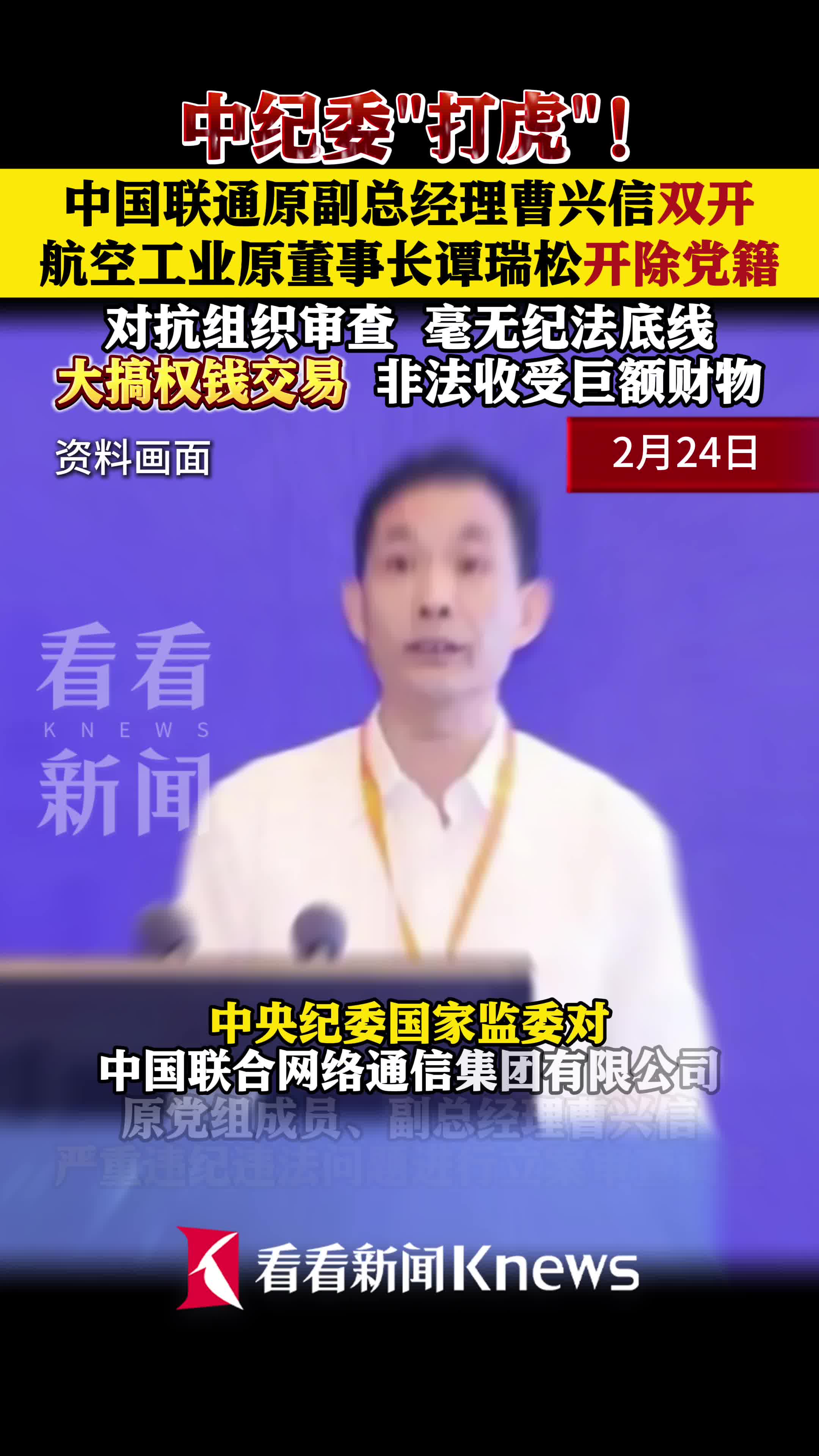 中国联通原副总经理曹兴信被提起公诉