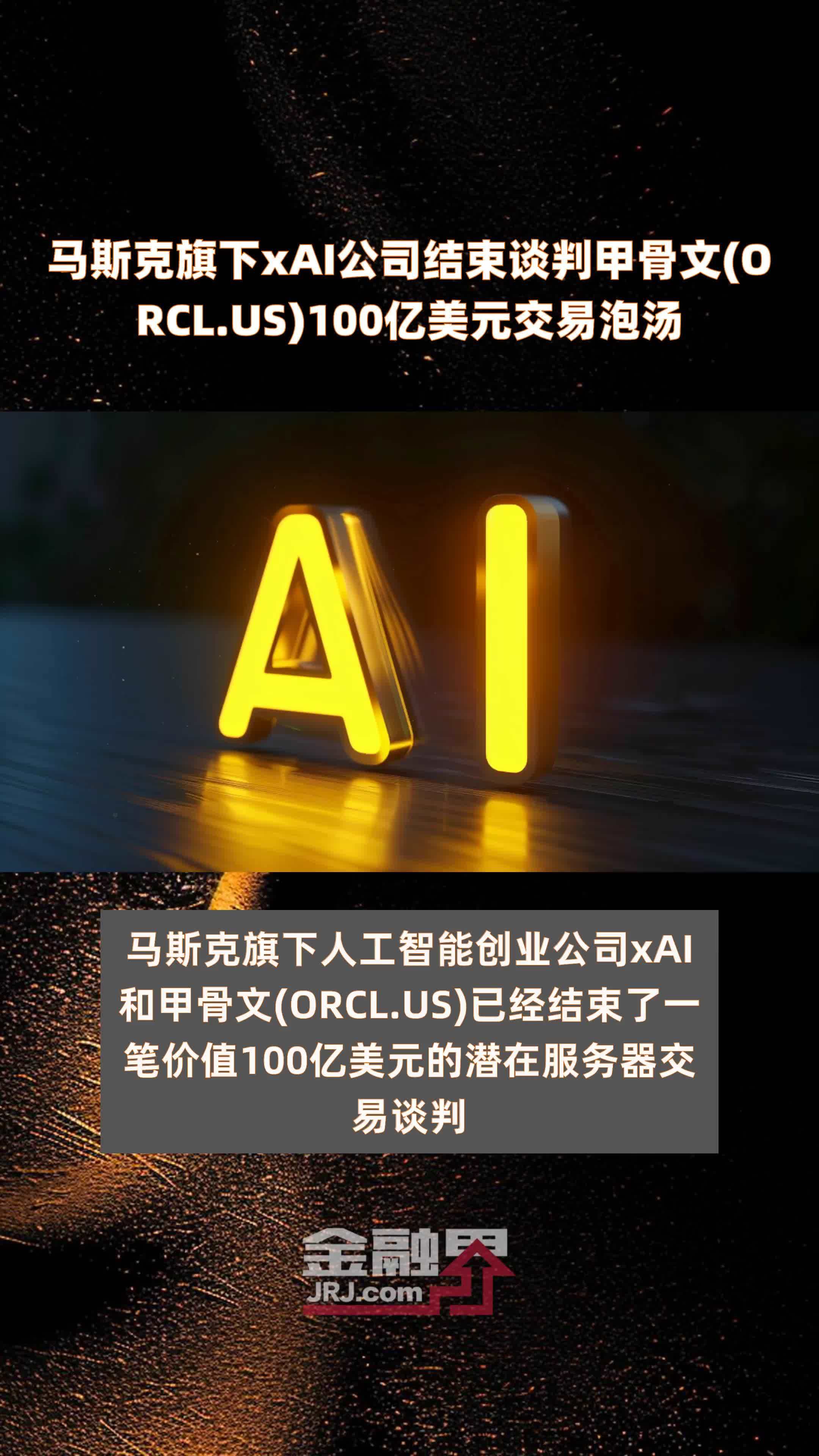 100亿美元！马斯克，融到了“续命钱”！