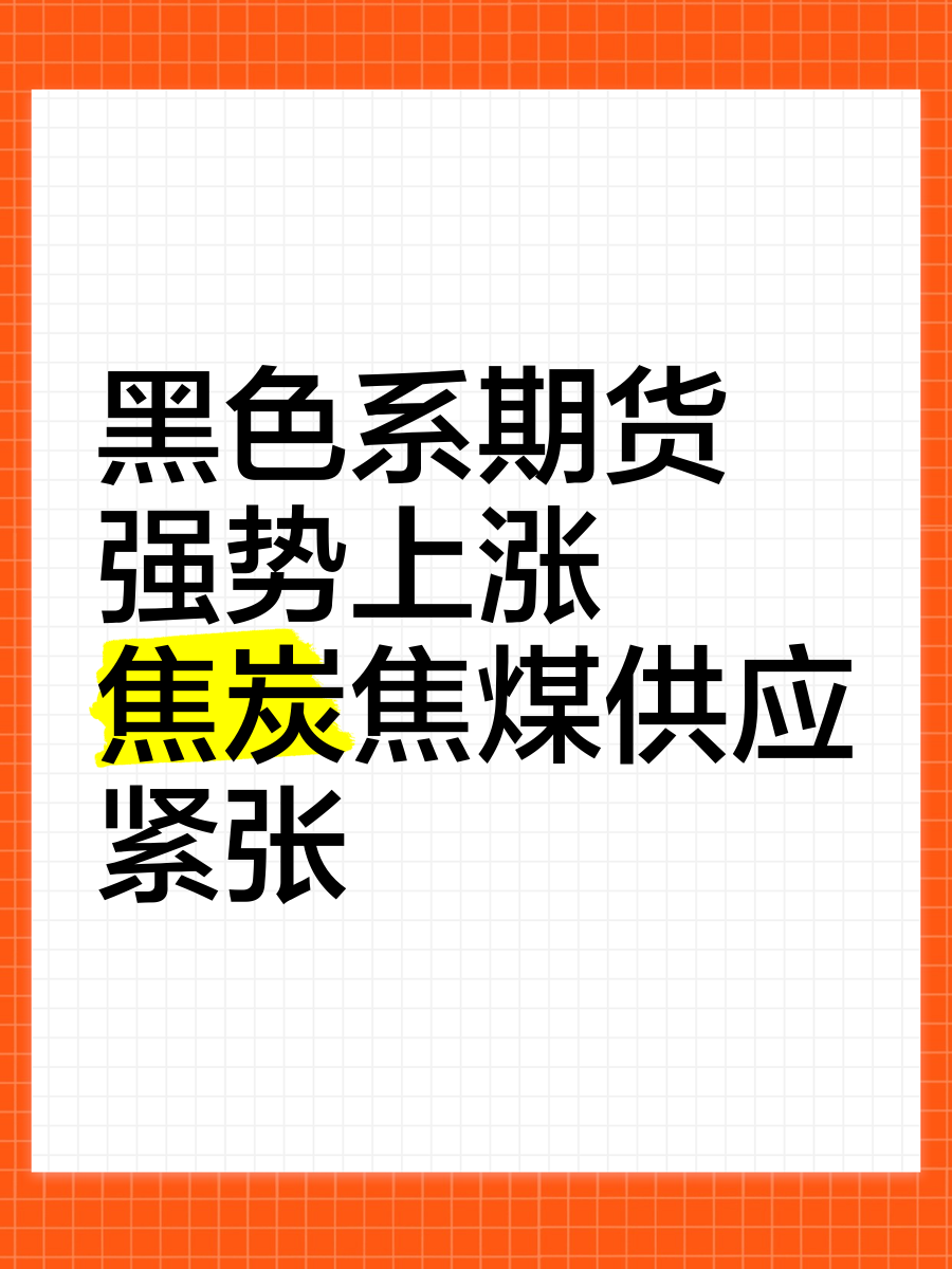 国内期货夜盘收盘多数上涨 焦煤涨超2%
