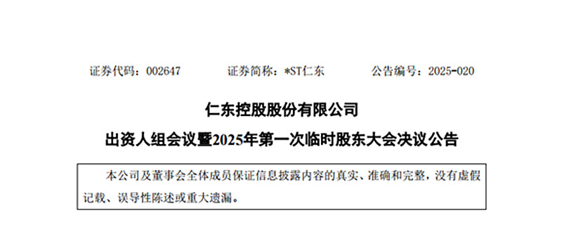 *ST仁东连收4个涨停板