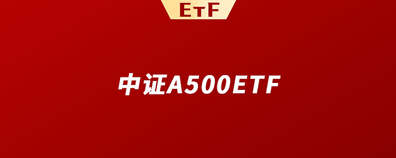 今年首批重磅宽基ETF即将发行！