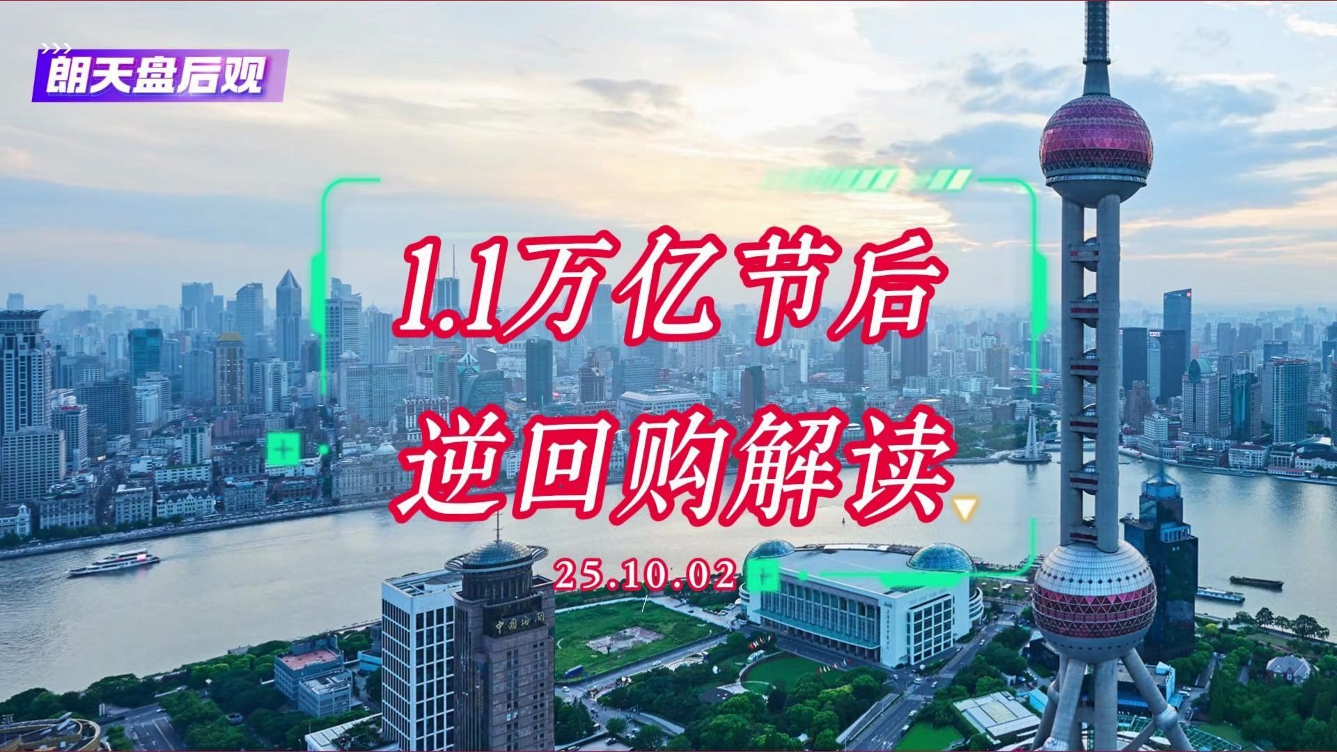 债市早参10月9日|央行今日开展1.1万亿元买断式逆回购操作 美政府继续“停摆” 法国国债市场遭遇猛烈抛售
