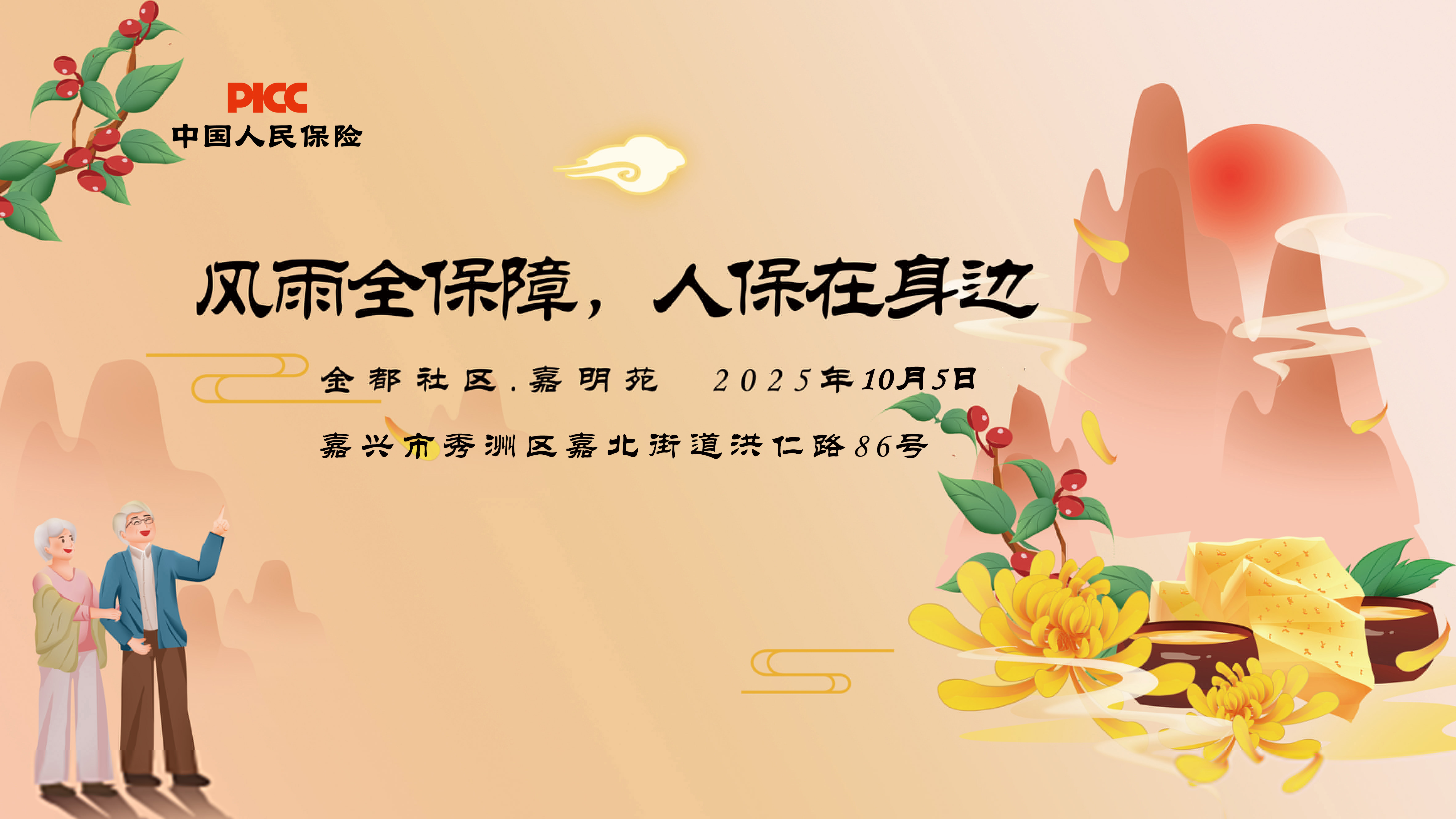 车险选人保，安心每一程-春晖社区.半岛花园站