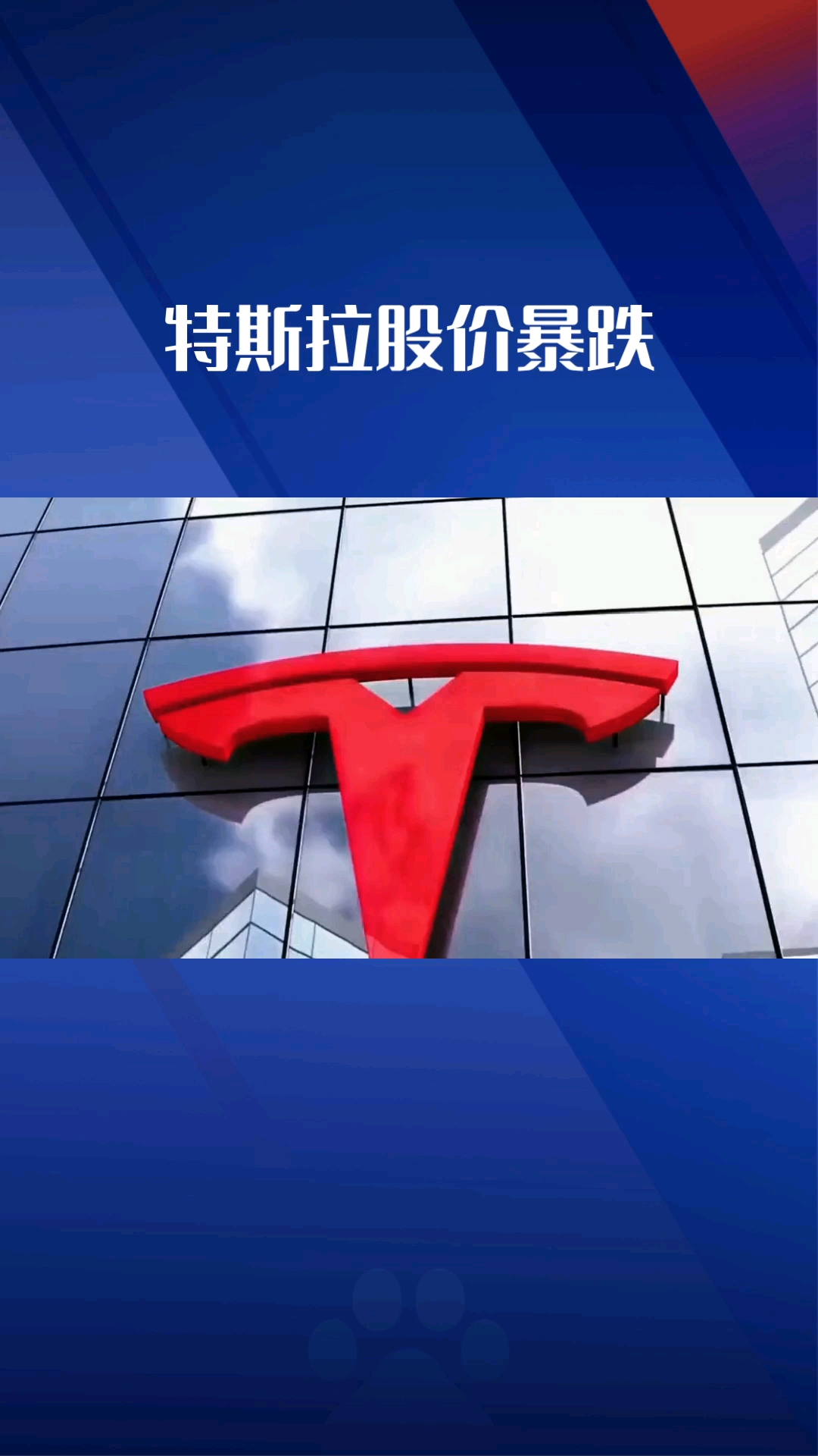特斯拉大跌！营收新高、利润下滑