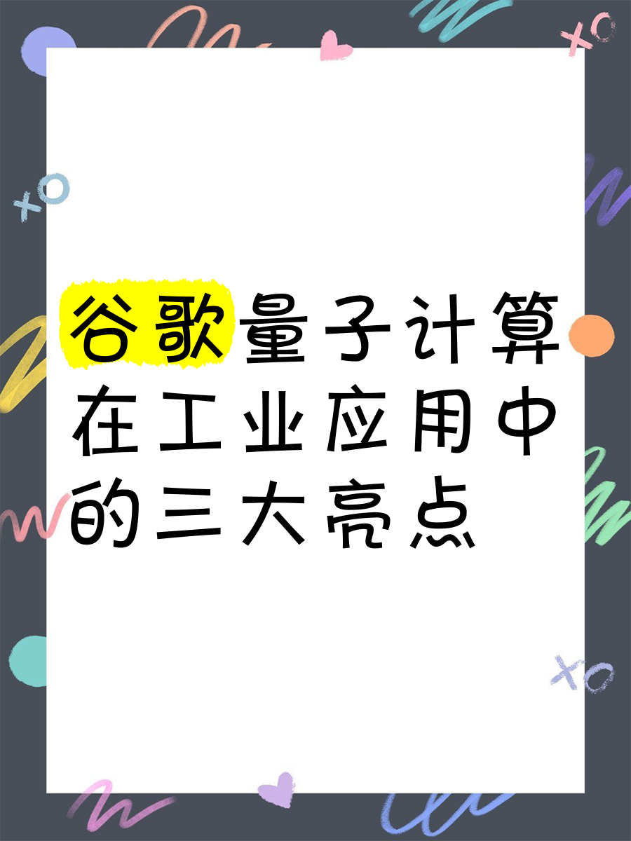 新闻分析|谷歌宣布的“可验证量子优势”能很快实现应用吗