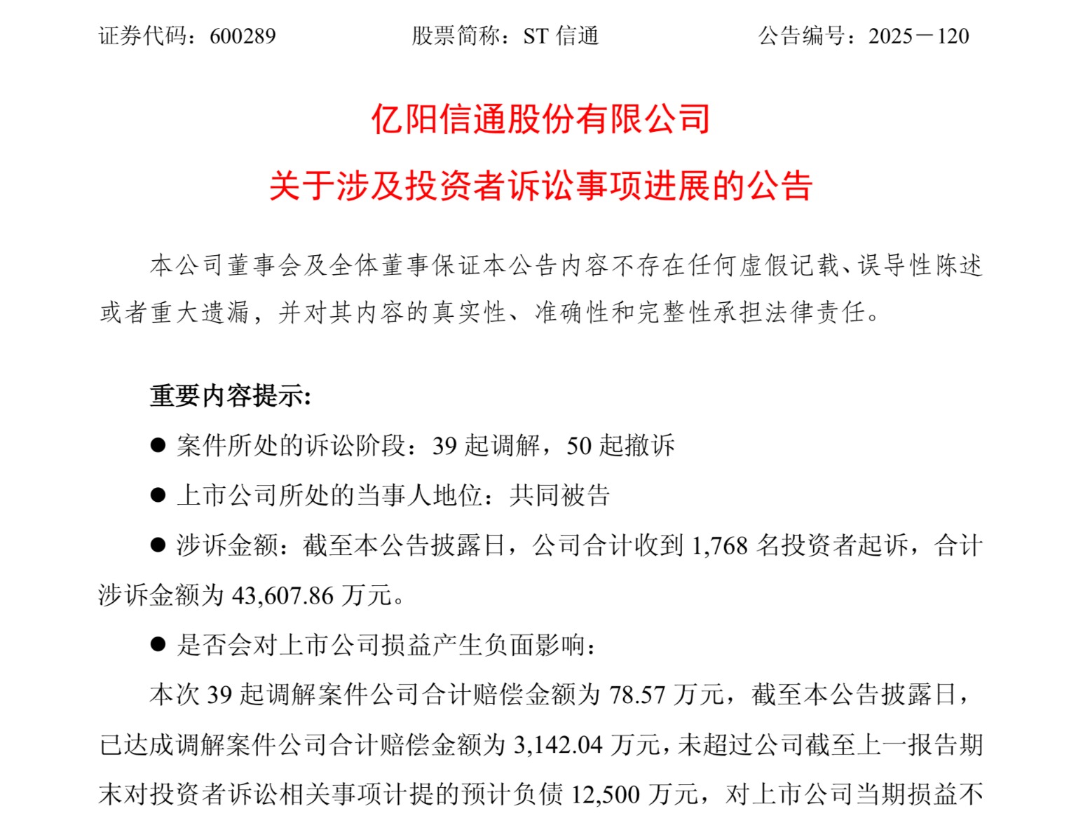 ST路通澄清:2025年第二次临时股东大会决议合法有效