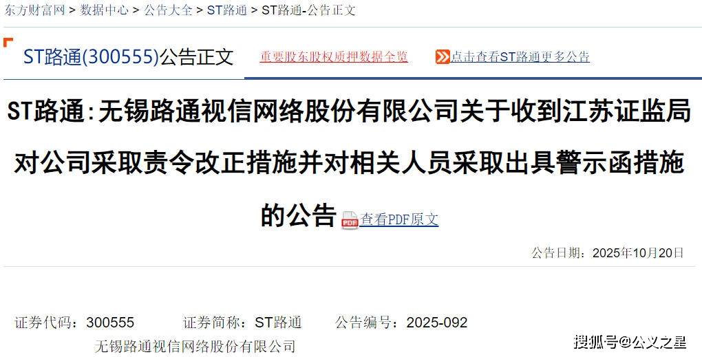 ST路通澄清:2025年第二次临时股东大会决议合法有效