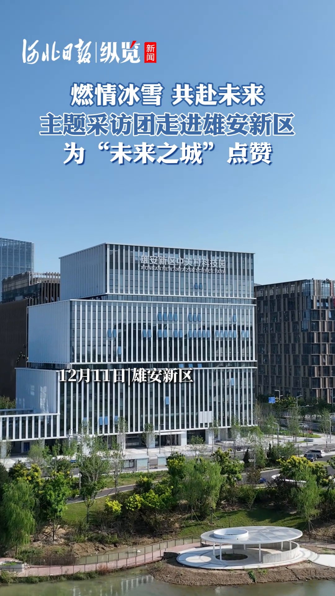 河北证监局:以强监管防风险促高质量发展 全力服务雄安新区建设