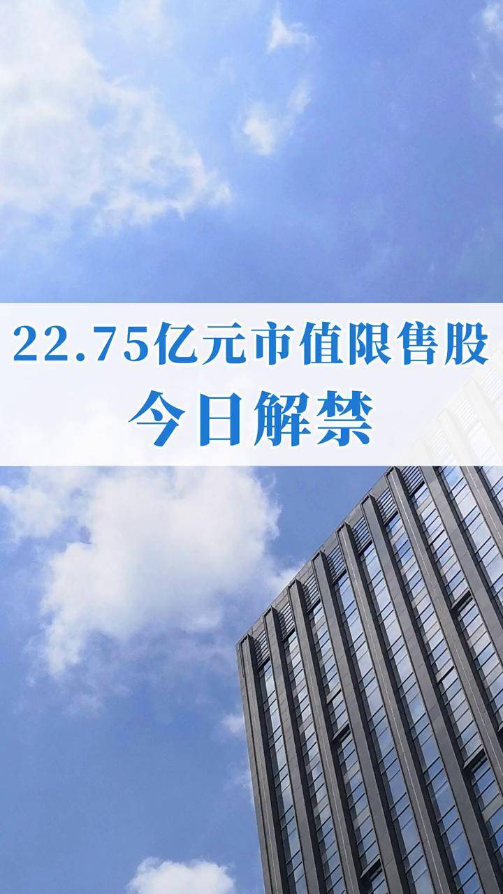 下周合计解禁市值951.97亿元 多股解禁比例超50%